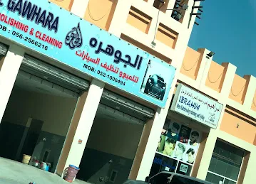 الجوهره لتلميع و غسيل السيارات