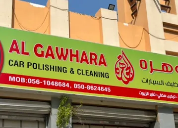 الجوهره لتلميع و غسيل السيارات