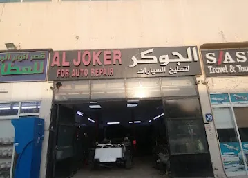 الجوكر لتصليح السيارات