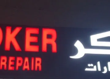 الجوكر لتصليح السيارات