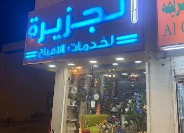 الجزيرة للافراح والمناسبات