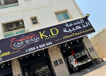 الخدمة الذهبية لغسيل السيارات