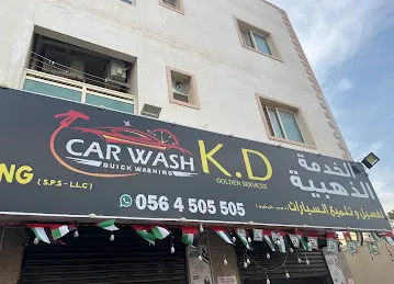 الخدمة الذهبية لغسيل السيارات
