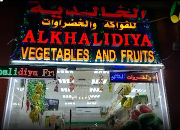 الخالدية للفواكه والخضراوات