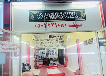 الاختصاصيا لفحص السيارات بالكمبيوتر العين