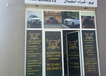 الأختيار لتجارة السيارات المستعمله