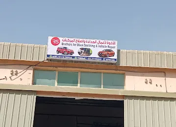 الاخوه لإصلاح للمركبات والحداده