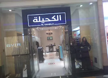 الكحيلة للعبايات