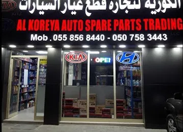 الكورية لقطع غيار السياراتALKOREYA AUTO SPAER PARTS LLC