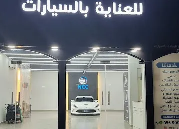 للعناية بالسيارات NCC