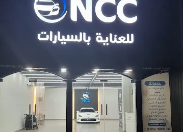للعناية بالسيارات NCC