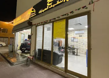 اللامع لتلميع وتنظيف السيارات