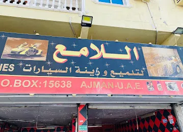 اللامع لتلميع وزينة السيارات