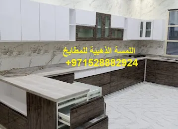 اللمسة الذهبية للمطابخ