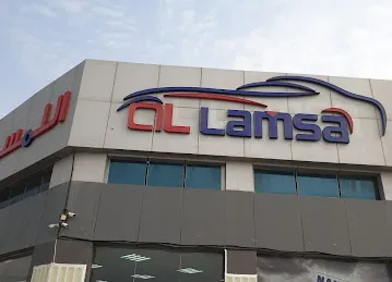 اللمسة لغسيل السيارات Allamsa Car Wash