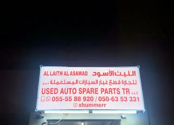 الليث الأسود لتجارة قطع غيار السيارات
