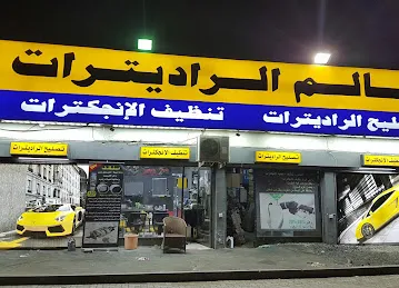 عالم الراديترات رأس الخيمة الرمس _ Alam Radiators Ras Al Khaimah Branch