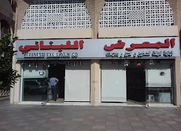 المعرض اللبناني للوازم التدخين