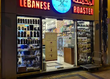 المحمصة اللبنانية