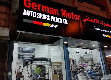 المحرك الالماني GERMAN MOTOR