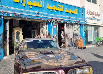 المجد لتنجيد السيارات