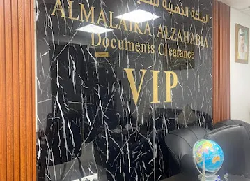 الملكة الذهبية لتخليص المعاملات