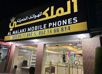 الملكي للهواتف المتحركه