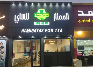 الممتاز للشاي棒搽搽Pow caca