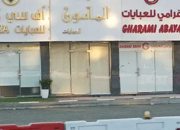 المأمون للعبايات AL mamoon for abaya