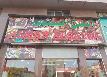 المن والسلوى لتجارة الشوكولاته والمكسراتAlman Alsalw choco nuts Trading