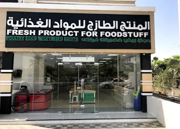 المنتج الطازج للمواد الغذائيه