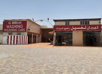 المرجان لغسيل و تلميع السيارات ALMorjan Washing & Polishing Cars