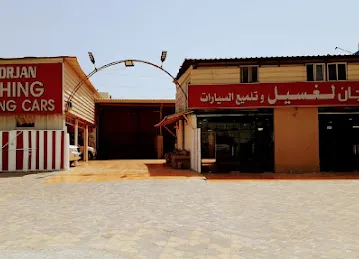 المرجان لغسيل و تلميع السيارات ALMorjan Washing & Polishing Cars