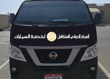 المركز الدولي المتكامل لخدمة السيارات