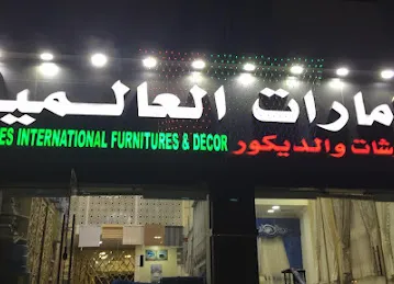 الإمارات العالمية للمفروشات و الديكور - Emirates International Furniture & Decor