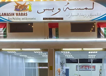 لمسة وبس لتلميع وزينة السيارات