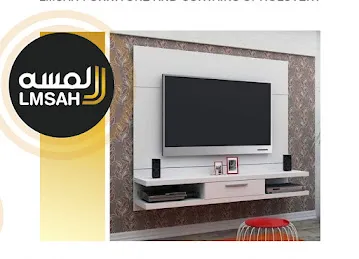 لمسه لتنجيد الاثاث والستائر ( LMSAH Furniture and Curtains Upholstery )