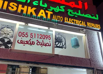 المشكاة لتصليح كهرباء و مكيفات السيارات