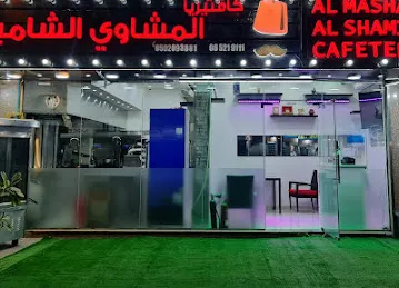 المشاوي الشامية (الكريم)