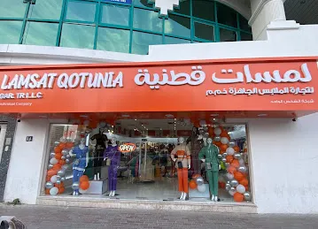 لمسات قطنيه لتجارة الملابس الجاهزه Lamsat Qotunia GAR. TR.