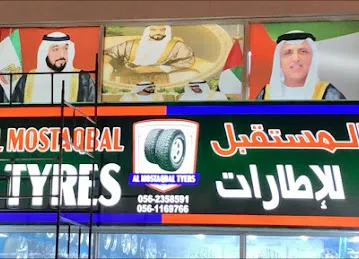 المستقبل للاطارات