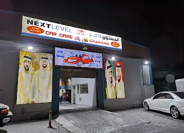 المستوى الآخر للعناية بالسيارات - next level care care