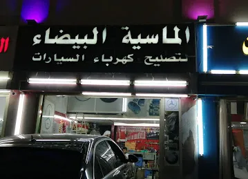 الماسية اليضاء