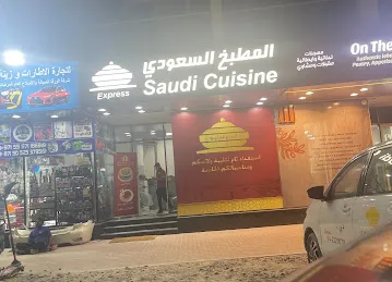 المطبخ السعودي