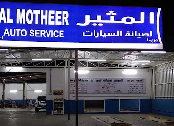 المثير لصيانة السيارات