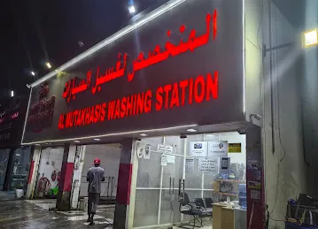 المتخصص لغسيل السيارات