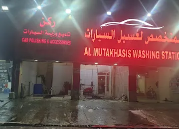 المتخصص لغسيل السيارات