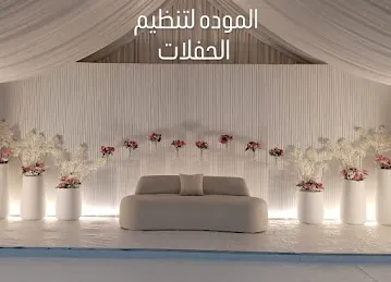 المودة لتنظيم الفعاليات والحفلات