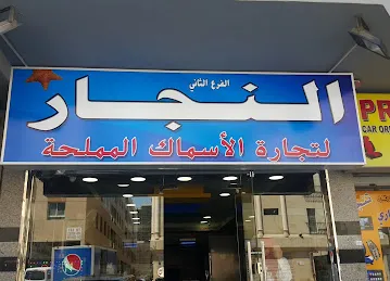النجار للاسماك المملحة فرع دبي الثاني