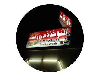النوخذة للرقاق والشاي
